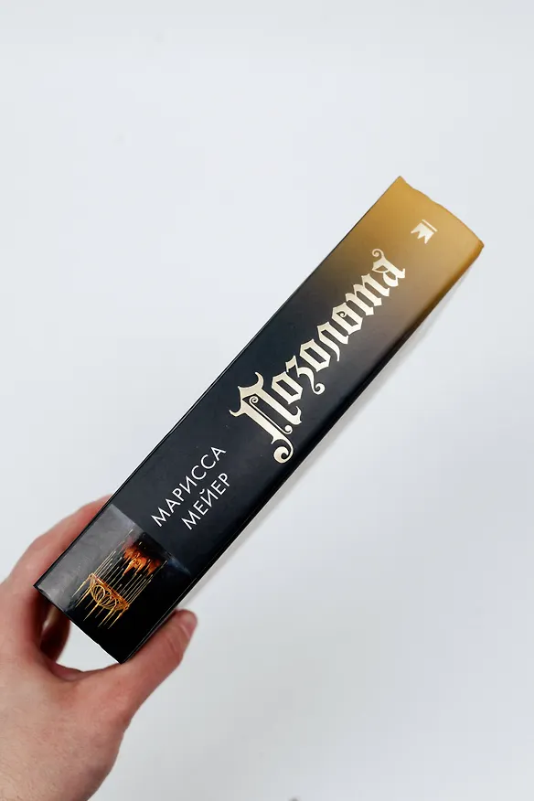 Книга Позолота (Марисса Мейер) — 7