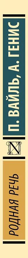 Книга Родная речь (Александр Генис, Петр Вайль) — 3