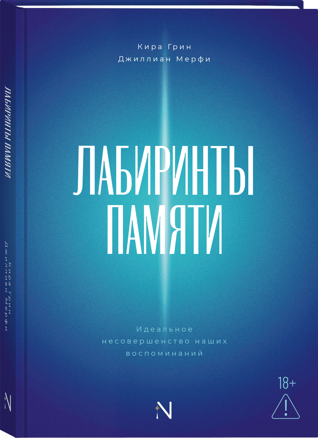 Лабиринты памяти: идеальное несовершенство наших воспоминаний
