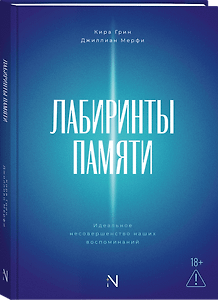 Лабиринты памяти: идеальное несовершенство наших воспоминаний