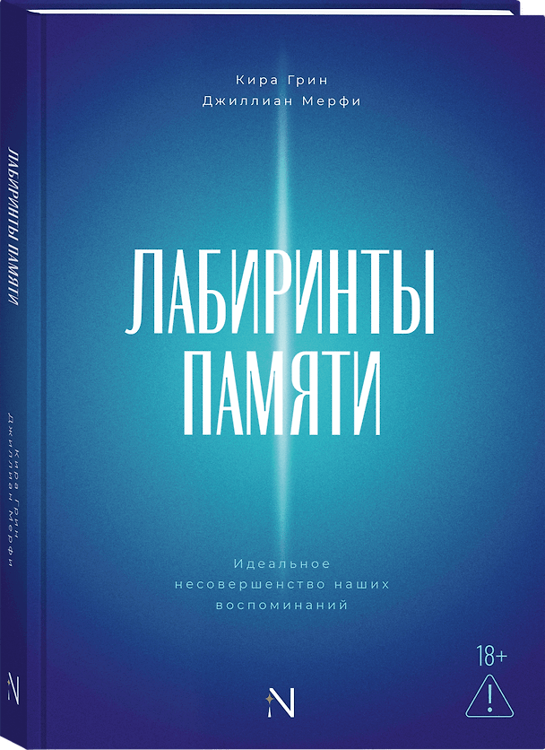 Книга Лабиринты памяти: идеальное несовершенство наших воспоминаний (Кира Грин, Джиллиан Мерфи) — 1
