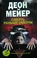 Смерть раньше смерти — 2198524 — 1