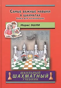 Самые важные навыки в шахматах.Книга для начинающих