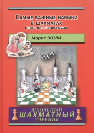 Самые важные навыки в шахматах.Книга для начинающих — 2524198 — 1