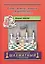 Самые важные навыки в шахматах.Книга для начинающих — 2524198 — 1