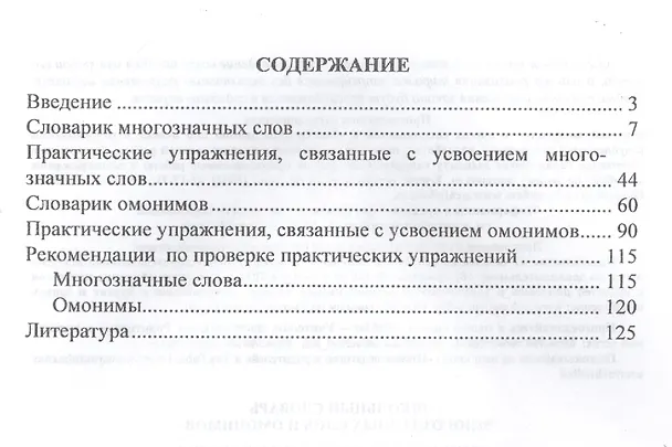 Книга Школьный словарь многозначных слов и омонимов 1-4 кл. С практическими …(м) (ФГОС) (Наталья Лободина) — 2