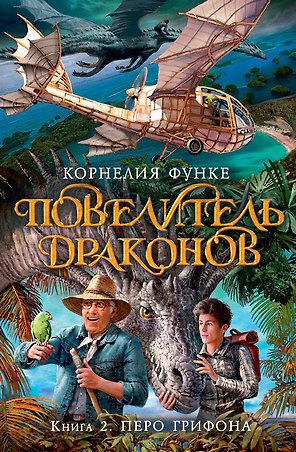 Повелитель драконов. Кн.2. Перо грифона