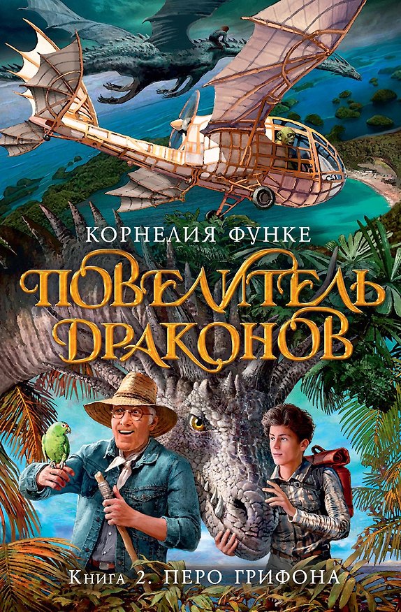 Книга Повелитель драконов. Кн.2. Перо грифона (Корнелия Функе) — 1