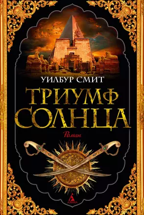 Триумф солнца — 2903704 — 1