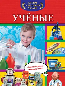 Ученые