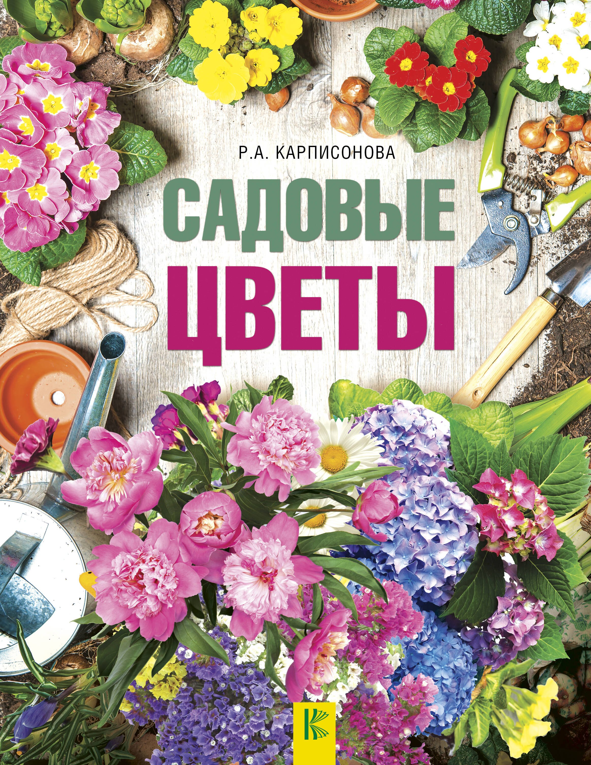 

Садовые цветы