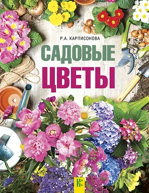 Книга Садовые цветы (Римма Карписонова)