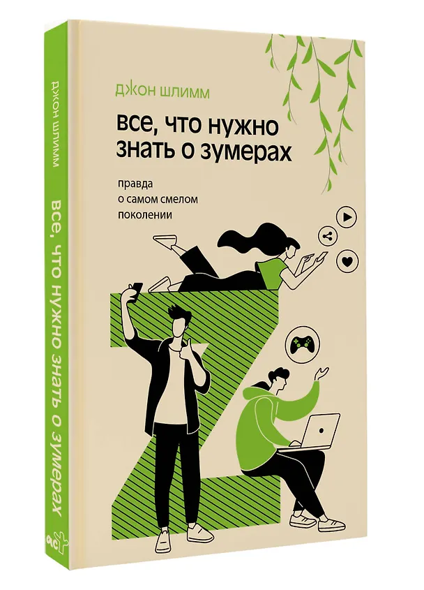 Книга Все, что нужно знать о зумерах. Правда о самом смелом поколении (Джон Шлимм) — 4