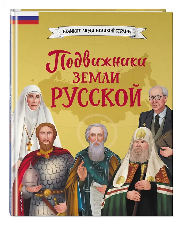 Книга Подвижники земли русской (Виктория Семибратская, Елена Адинцова) — 5