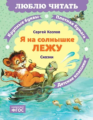Книга Я на солнышке лежу. Сказки (Сергей Козлов)