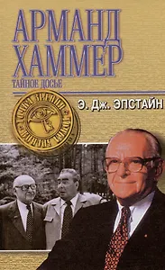 Арманд Хаммер. Тайное досье (ТЗ)