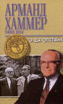 Арманд Хаммер. Тайное досье (ТЗ) — 52011 — 1