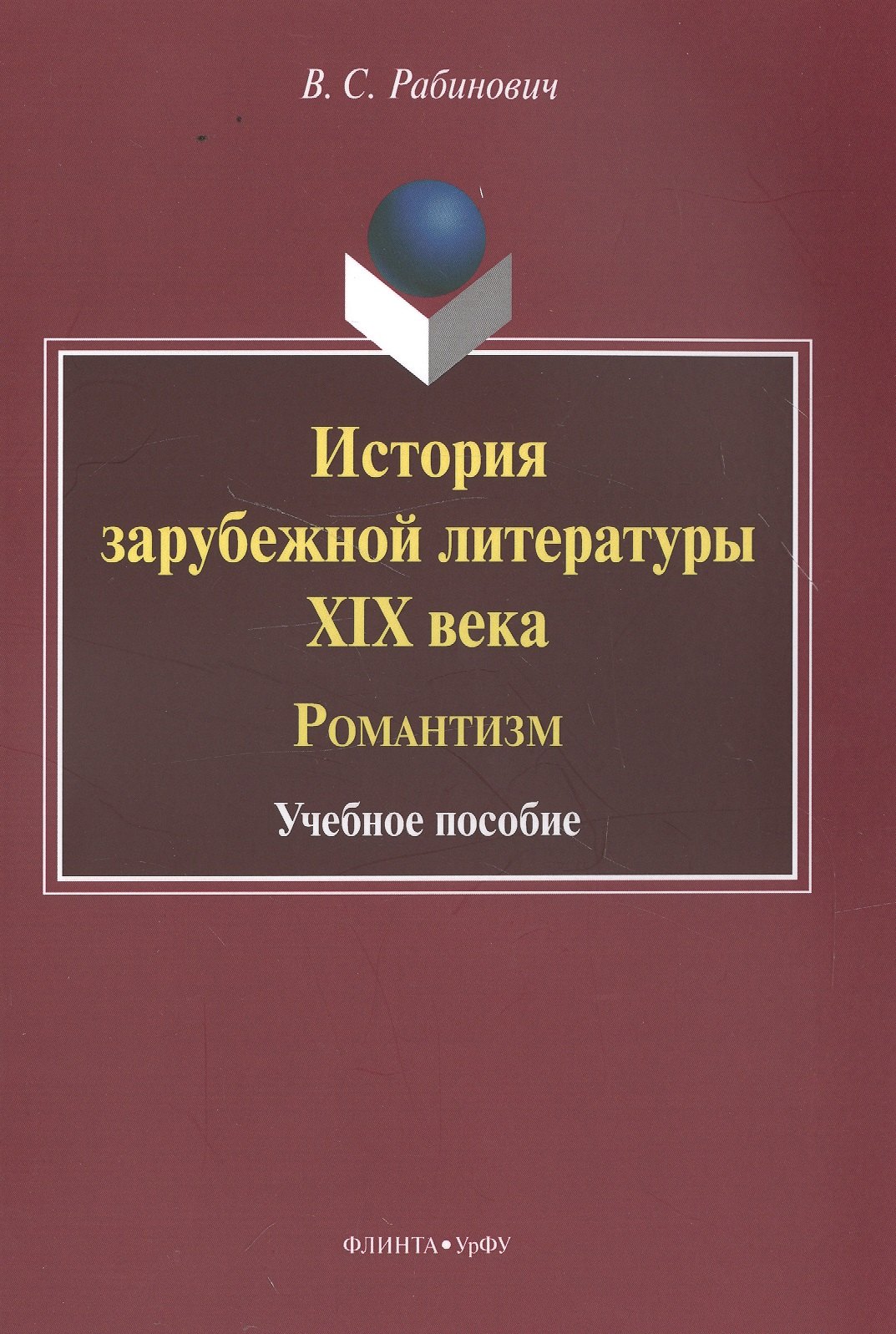 

История зарубежной литературы XIX века. Романтизм. Учебное пособие