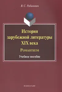 История зарубежной литературы XIX века. Романтизм. Учебное пособие