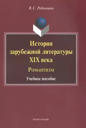 История зарубежной литературы XIX века. Романтизм. Учебное пособие — 2502463 — 1