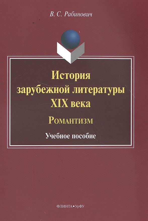 Книга История зарубежной литературы XIX века. Романтизм. Учебное пособие () — 1