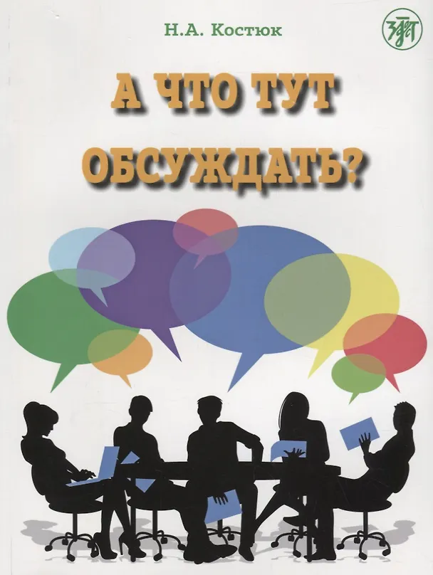 Книга А что тут обсуждать? (Н. Костюк) — 1