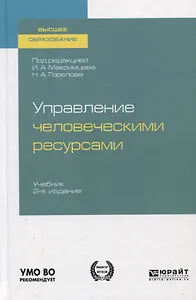 Управление человеческими ресурсами. Учебник для вузов