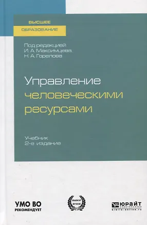 Книга Управление человеческими ресурсами. Учебник для вузов ()