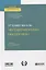 Управление человеческими ресурсами. Учебник для вузов — 2757951 — 1