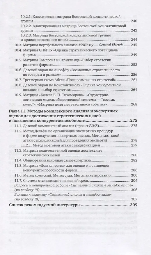 Книга Системный анализ в менеджменте. Учебник для вузов () — 5