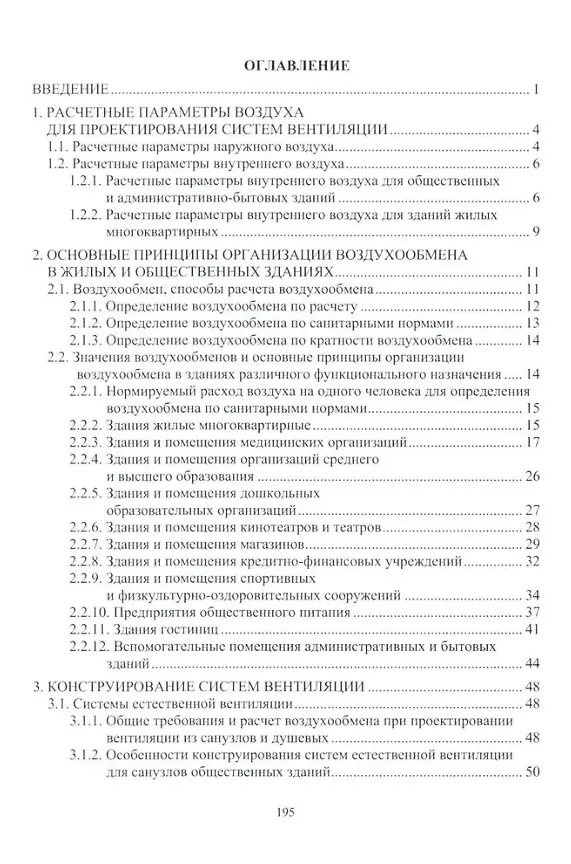 Книга Вентиляция гражданских зданий: учебное пособие (Михаил Фролов) — 2