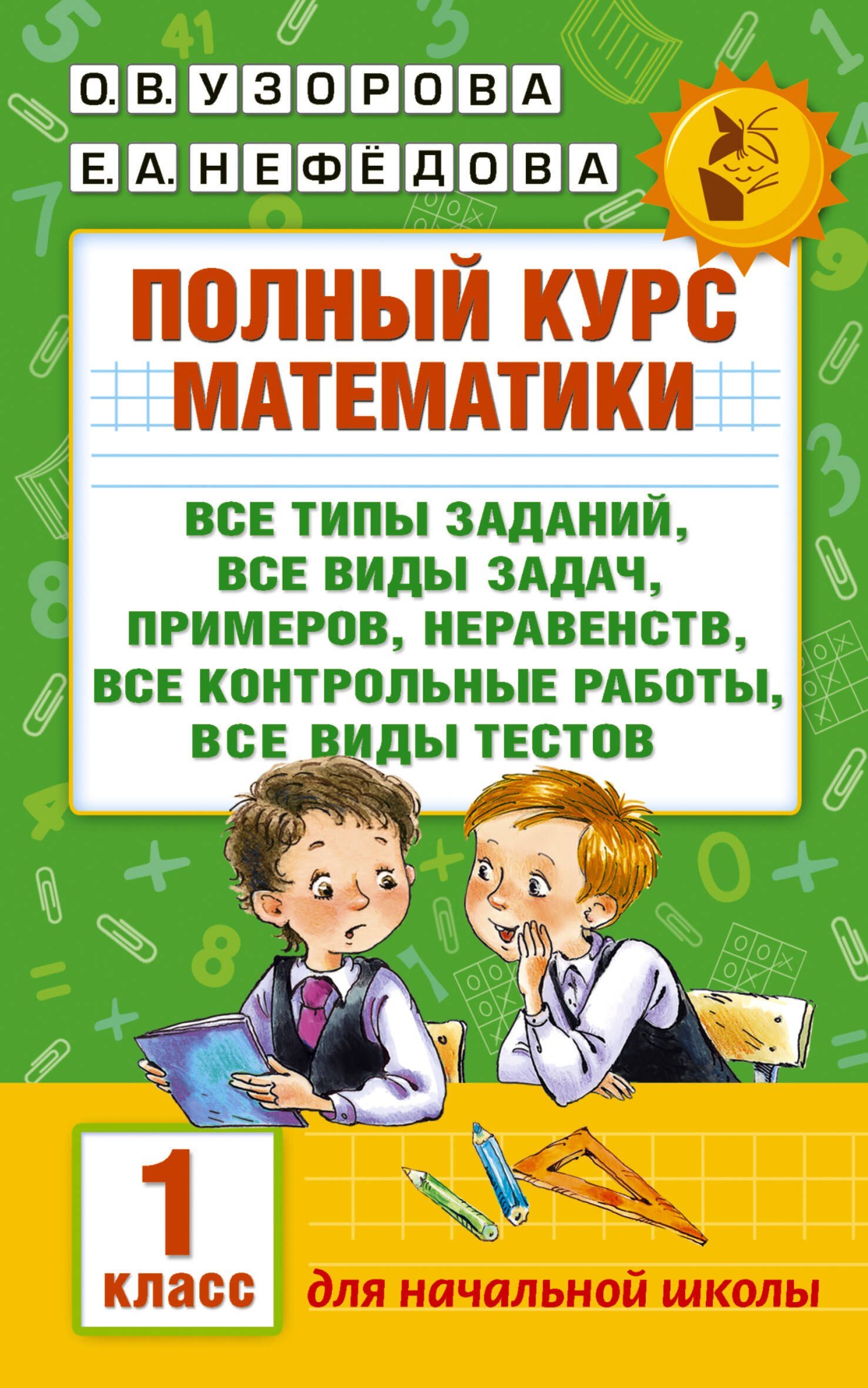 

Полный курс математики: 1-й кл.: все типы заданий, все виды задач, примеров, неравенств, все контрол