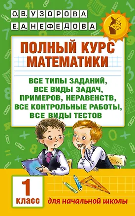 Книга Полный курс математики. 1 класс (Елена Нефедова, Ольга Узорова)