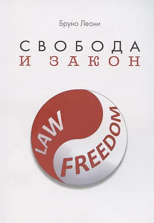 Книга Свобода и закон (Бруно Леони)