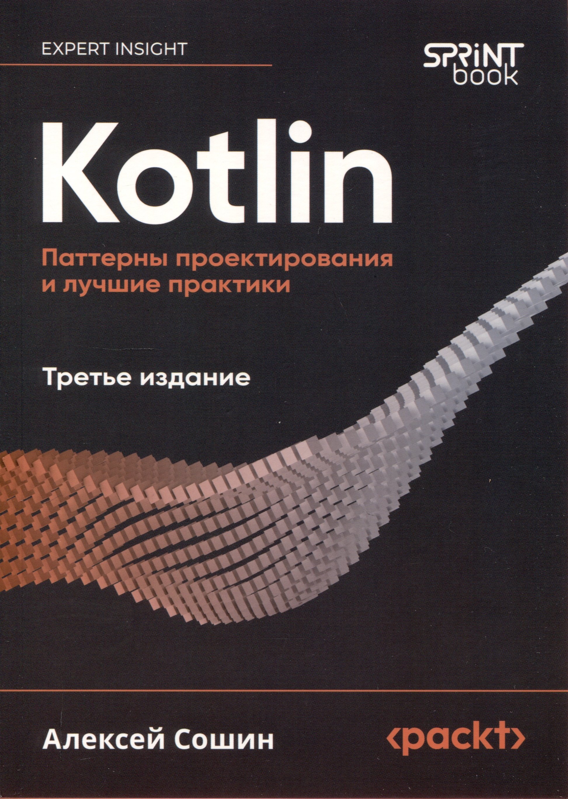 

Kotlin. Паттерны проектирования и лучшие практики, 3-е издание