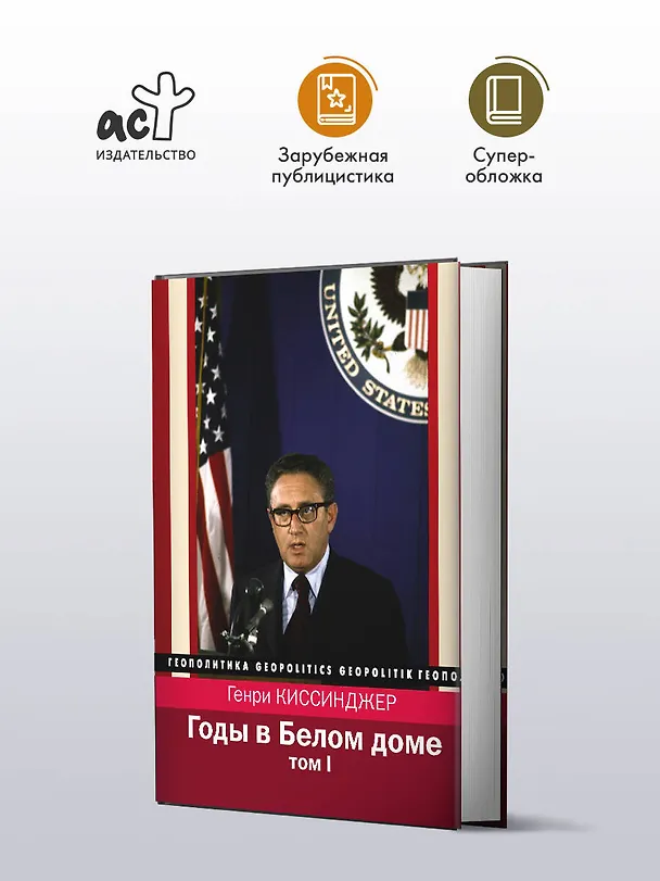Книга Годы в Белом доме. Том 1 (Генри Альфред Киссинджер) — 4