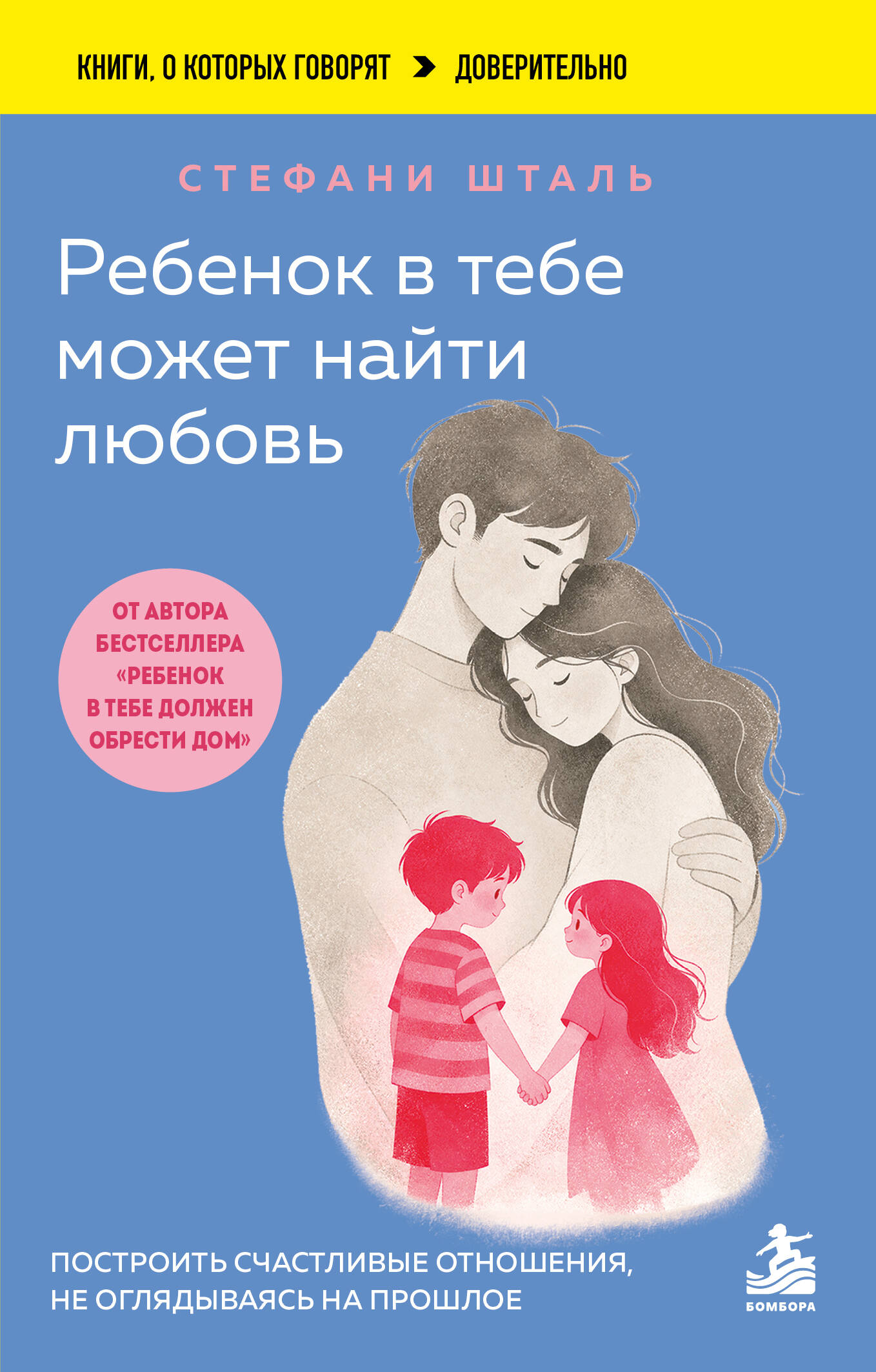 Ребенок в тебе может найти любовь. Построить счастливые отношения, не оглядываясь на прошлое