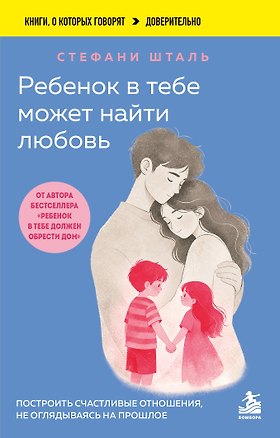 Книга Ребенок в тебе может найти любовь. Построить счастливые отношения, не оглядываясь на прошлое (Стефани Шталь)