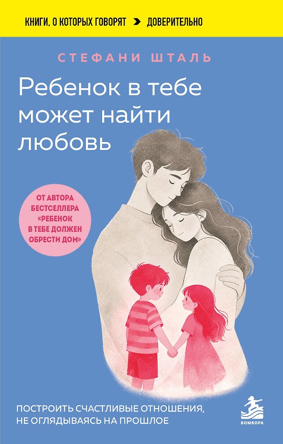 Книга Ребенок в тебе может найти любовь. Построить счастливые отношения, не оглядываясь на прошлое (Стефани Шталь) — 1