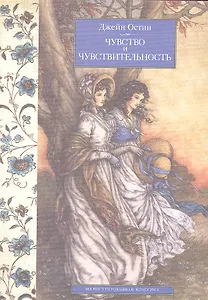 Чувство и чувствительность: Роман