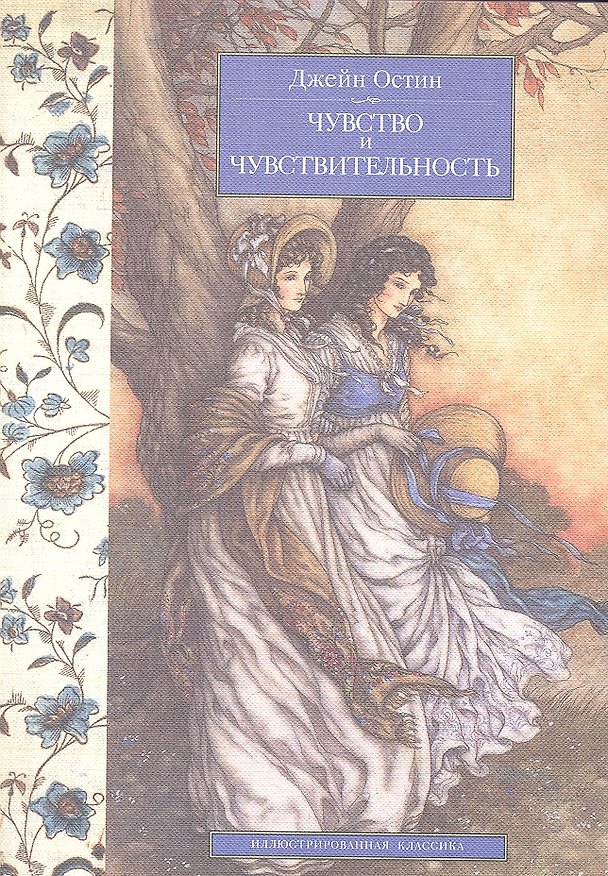 Книга Чувство и чувствительность: Роман (Джейн Остен) — 1