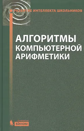 Книга Алгоритмы компьютерной арифметики (Станислав Окулов)