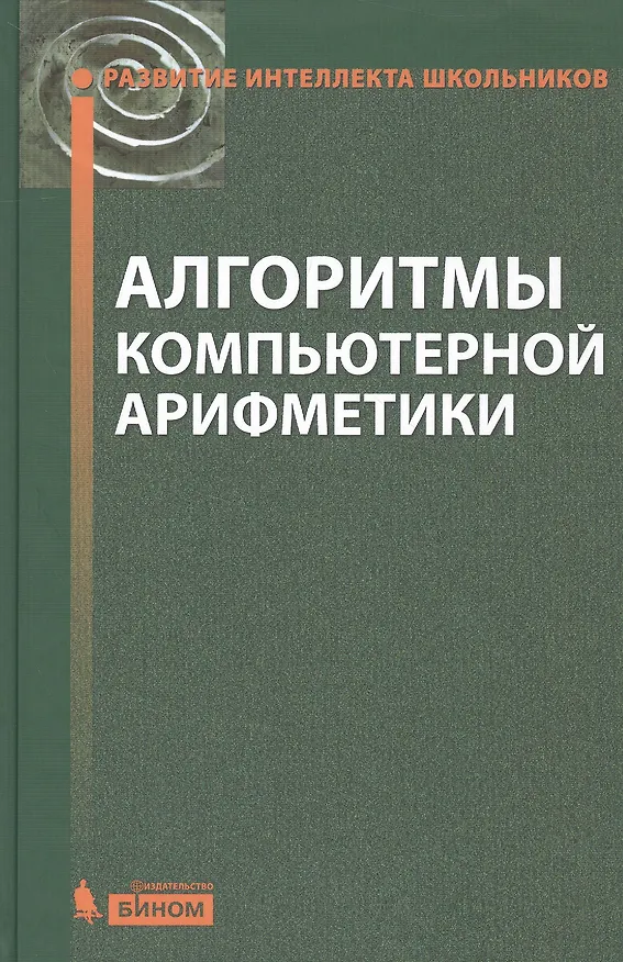 Книга Алгоритмы компьютерной арифметики (Станислав Окулов) — 1