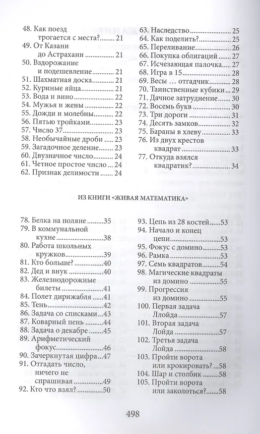 Книга Большая книга развлечений. Арифметические ребусы, занимательные задачи, живая математика, фокусы и р (Яков Перельман) — 3