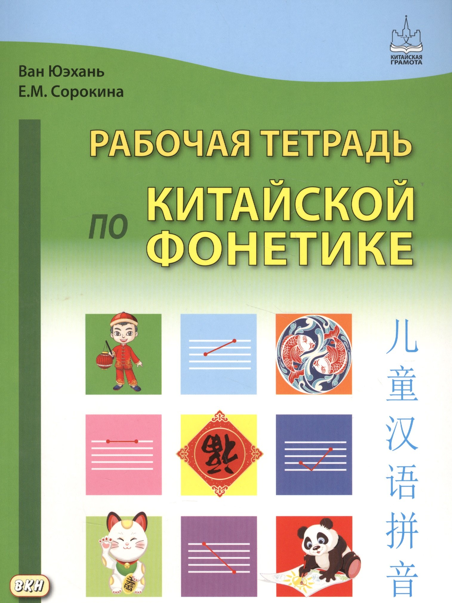 

Рабочая тетрадь по китайской фонетике