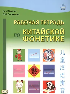 Рабочая тетрадь по китайской фонетике