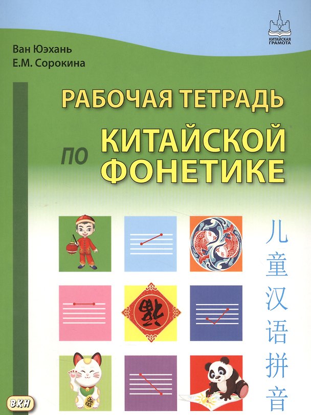 Книга Рабочая тетрадь по китайской фонетике (Ван Юэхань, Екатерина Сорокина) — 1