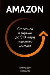 Amazon. От офиса в гараже до $10 млрд годового дохода