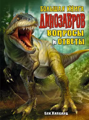 Большая книга динозавров. Вопросы и ответы — 2846526 — 1