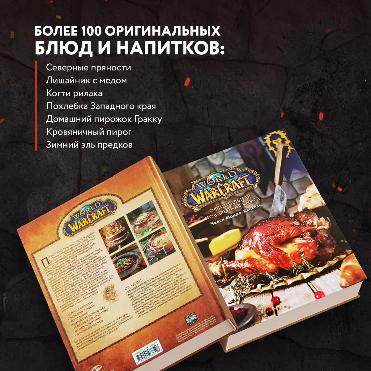 Официальная поваренная книга World of Warcraft (Челси Монро-Кассель) -  купить книгу с доставкой в интернет-магазине «Читай-город». ISBN:  978-5-04-103852-6